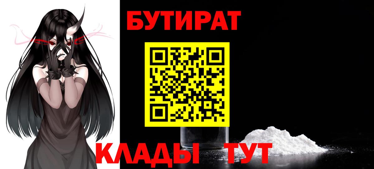 БУТИРАТ буратино  БУТИРАТ  Когалым 