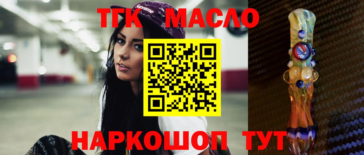 ТГК гашишное масло Когалым